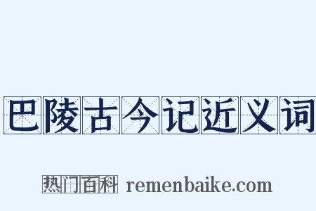 巴陵古今记近义词是什么意思的图片